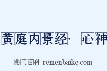 黄庭内景经·心神是什么意思的图片